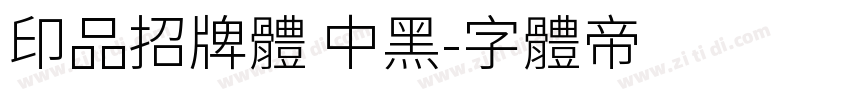 印品招牌体 中黑字体转换